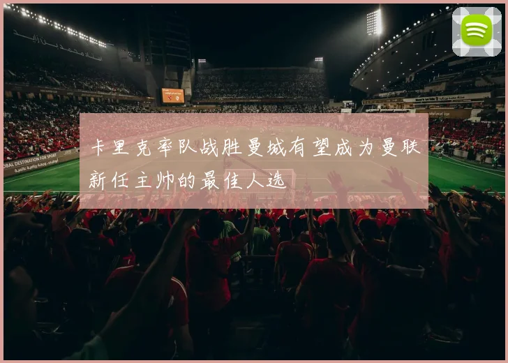 卡里克率队战胜曼城有望成为曼联新任主帅的最佳人选