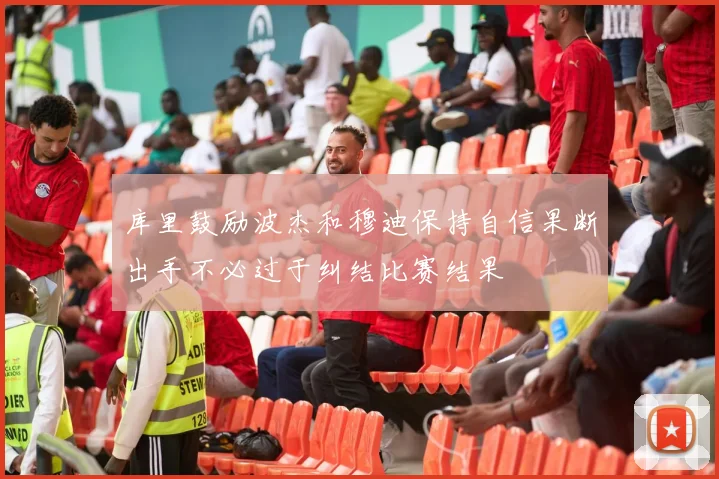 库里鼓励波杰和穆迪保持自信果断出手不必过于纠结比赛结果
