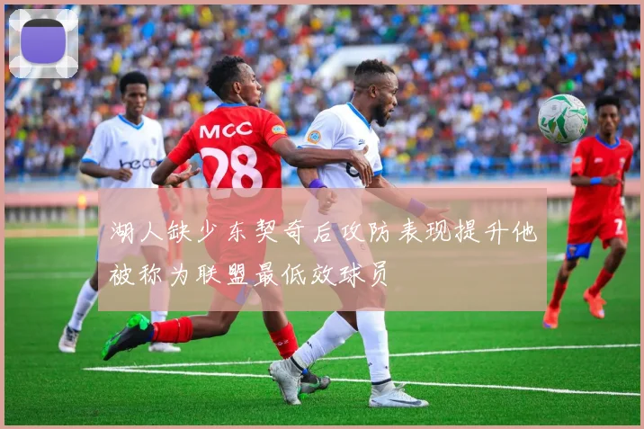 湖人缺少东契奇后攻防表现提升他被称为联盟最低效球员