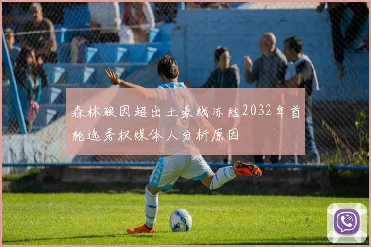 森林狼因超出土豪线冻结2032年首轮选秀权媒体人分析原因