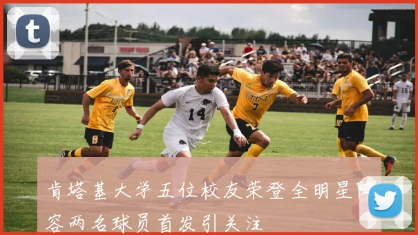肯塔基大学五位校友荣登全明星阵容两名球员首发引关注