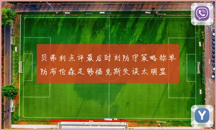 贝弗利点评最后时刻防守策略称单防布伦森足够福克斯失误太明显