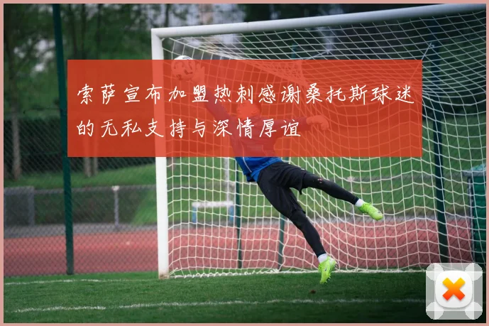 索萨宣布加盟热刺感谢桑托斯球迷的无私支持与深情厚谊