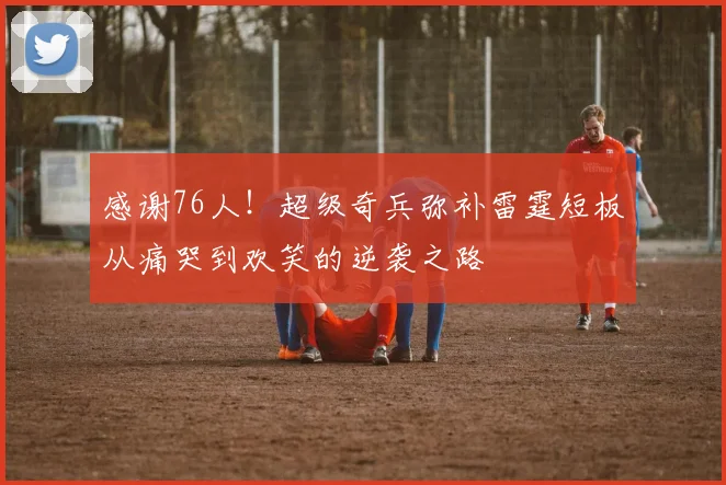 感谢76人！超级奇兵弥补雷霆短板从痛哭到欢笑的逆袭之路
