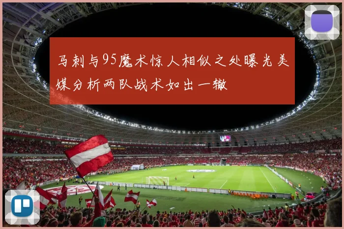 马刺与95魔术惊人相似之处曝光美媒分析两队战术如出一辙