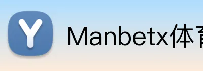 Manbetx体育 logo